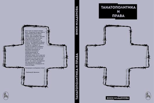 Промоција на „Танатополитика и права“ од Вики Младенова на Саемот на книги во ГЕМ клуб